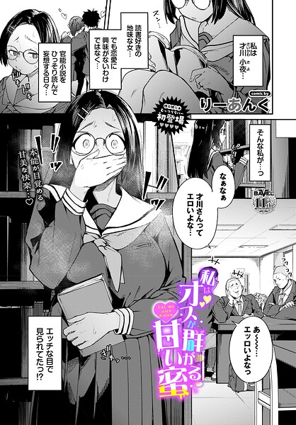 〖エロ漫画〗私はオスが群がる甘い蜜≪りーあんく コミックバベル編集部≫/2026-06-22