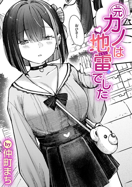 〖エロ漫画〗元カノは地雷でした≪仲町まち≫/2026-06-17