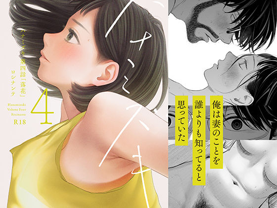 〖エロ漫画〗ハナミズキ 第四話「落花」≪ロシナンテ≫/2026-06-24