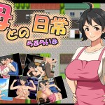 〖エロ漫画〗母との日常！らぶらいふ≪春葉流亭≫/2026-06-13