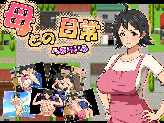〖エロ漫画〗母との日常！らぶらいふ≪春葉流亭≫/2026-06-13