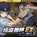 〖エロ漫画〗極道無頼EX:女警・鮎川光--処女が変態に変わる分かれ道≪WAKUWAKU≫/2026-06-05