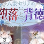 〖エロ漫画〗人妻セリアの堕落と背徳≪性癖タイムズ≫/2026-05-30