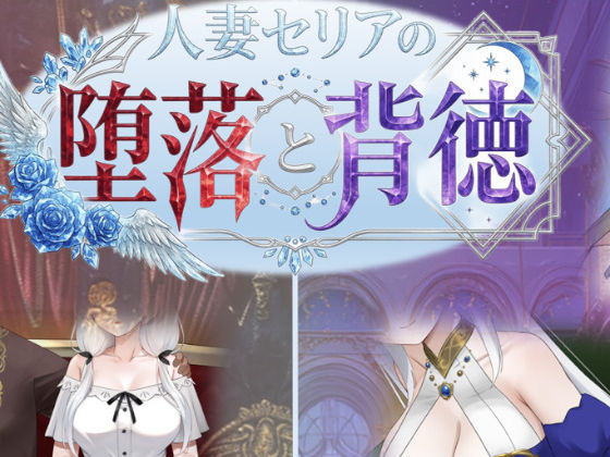 〖エロ漫画〗人妻セリアの堕落と背徳≪性癖タイムズ≫/2026-05-30