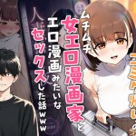〖エロ漫画〗【実話】マチアプでコミケ帰りのムチムチ女エロ漫画家とマッチして、エロ漫画みたいなセックスした話www≪実話本舗≫/2026-06-26