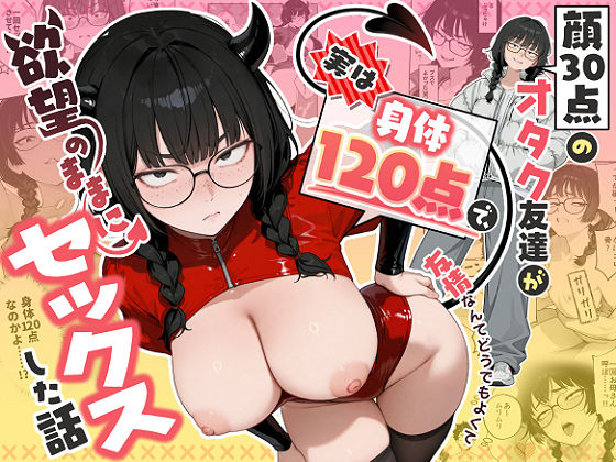 〖エロ漫画〗顔30点のオタク友達が実は身体120点で、友情なんてどうでもよくて欲望のままにセックスした話≪しろみつ書房≫/2026-06-17