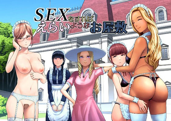 〖エロ漫画〗SEXをすればえらいようなお屋敷≪山雲≫/2026-06-18
