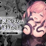 〖エロ漫画〗魔法少女が終わる日 後編:絶望に折れる心≪ビーンズ豆≫/2026-06-19