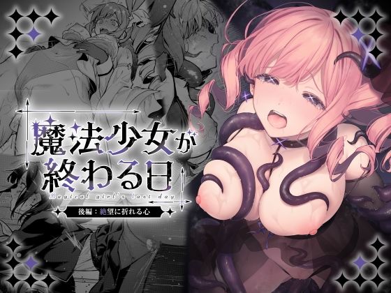 〖エロ漫画〗魔法少女が終わる日 後編:絶望に折れる心≪ビーンズ豆≫/2026-06-19