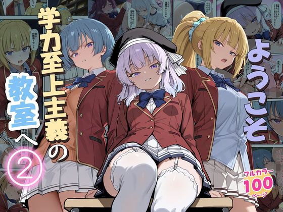 〖エロ漫画〗ようこそ学力至上主義の教室へ2≪だまご屋≫/2026-06-08