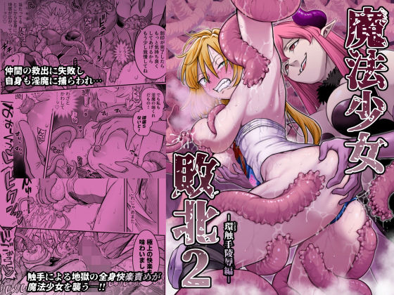 〖エロ漫画〗魔法少女敗北2-環触手陵●編-≪シャイン・ナビス≫/2026-06-06