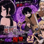 〖エロ漫画〗勇者パーティに処刑された闇魔法使いの俺は、EXスキル【時間牢獄】に目覚め、殺すより残酷な復讐をすることにした2≪転生したらサークルだった≫/2026-06-13