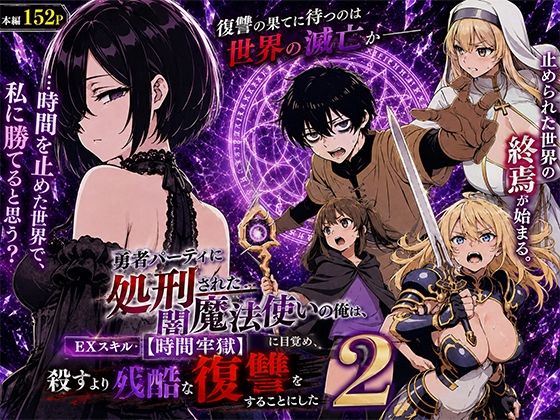 〖エロ漫画〗勇者パーティに処刑された闇魔法使いの俺は、EXスキル【時間牢獄】に目覚め、殺すより残酷な復讐をすることにした2≪転生したらサークルだった≫/2026-06-13