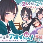 〖エロ漫画〗できる後輩アオイちゃん！〜二人ぐらし始まっちゃいました〜≪むねにくたべたい≫/2026-06-25