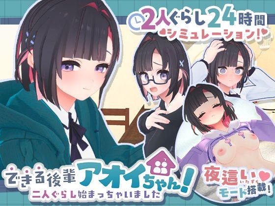 〖エロ漫画〗できる後輩アオイちゃん！〜二人ぐらし始まっちゃいました〜≪むねにくたべたい≫/2026-06-25