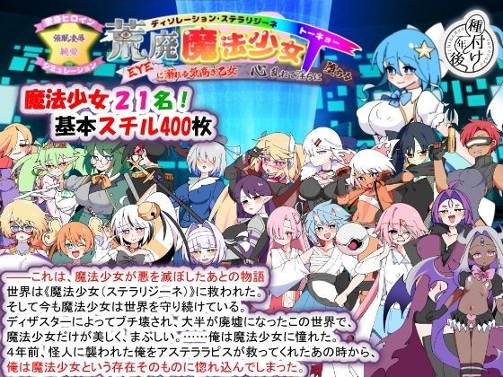 〖エロ漫画〗荒廃魔法少女T――EYEに溺れる気高き乙女、心乱れて淫らに堕ちる≪種付け一年後≫/2026-06-19