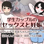 〖エロ漫画〗学生カップルのセックスと妊娠 - 気持ちよすぎて赤ちゃんができちゃった涼太くん（18歳）と羽美さん（18歳）≪性生活に必要なモノ≫/2026-06-20