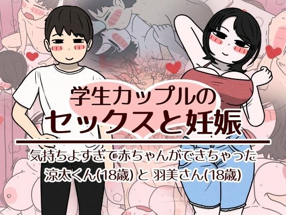 〖エロ漫画〗学生カップルのセックスと妊娠 - 気持ちよすぎて赤ちゃんができちゃった涼太くん（18歳）と羽美さん（18歳）≪性生活に必要なモノ≫/2026-06-20