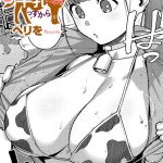 〖エロ漫画〗おいしい牛乳の為っすから≪ヘリを≫/2026-06-12