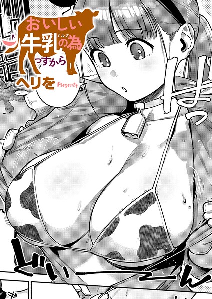 〖エロ漫画〗おいしい牛乳の為っすから≪ヘリを≫/2026-06-12