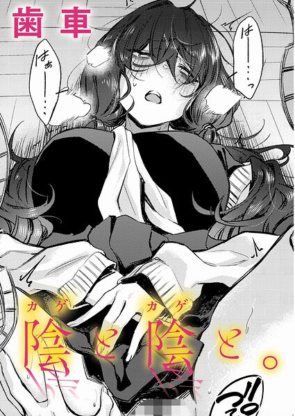 〖エロ漫画〗陰と陰と。≪歯車≫/2026-06-20