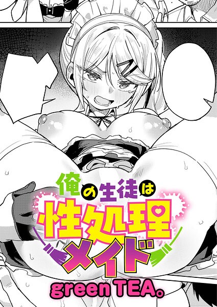 〖エロ漫画〗俺の生徒は性処理メイド≪green TEA。≫/2026-06-20