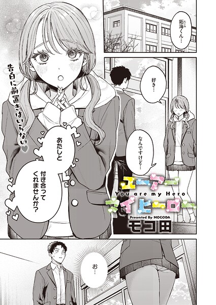 〖エロ漫画〗ユーアー マイ ヒーロー≪モコ田≫/2026-06-05