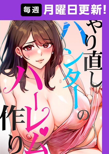 〖エロ漫画〗やり直しハンターのハーレム作り【完全版】 48話≪sonmohn RISE UP KING NoonJak≫/2026-07-06