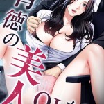 〖エロ漫画〗背徳の美人OLたち 46話≪sweet Jo Yun≫/2026-07-05