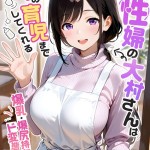 〖エロ漫画〗家性婦の大村さんは竿の育児までしてくれる 〜爆乳・爆尻持ちのド変態奥さん〜 モザイク版≪我々ぺこり≫/2026-06-20