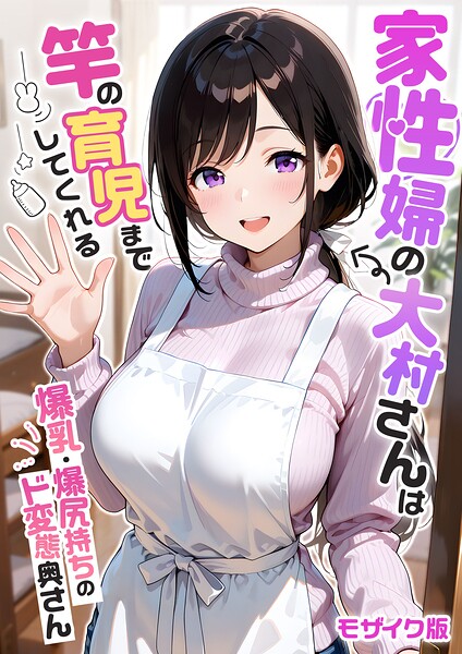〖エロ漫画〗家性婦の大村さんは竿の育児までしてくれる 〜爆乳・爆尻持ちのド変態奥さん〜 モザイク版≪我々ぺこり≫/2026-06-20