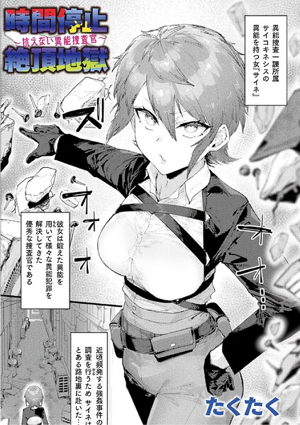 〖エロ漫画〗時間停止絶頂地獄〜抗えない異能捜査官〜【単話】≪たくたく≫/2026-07-12
