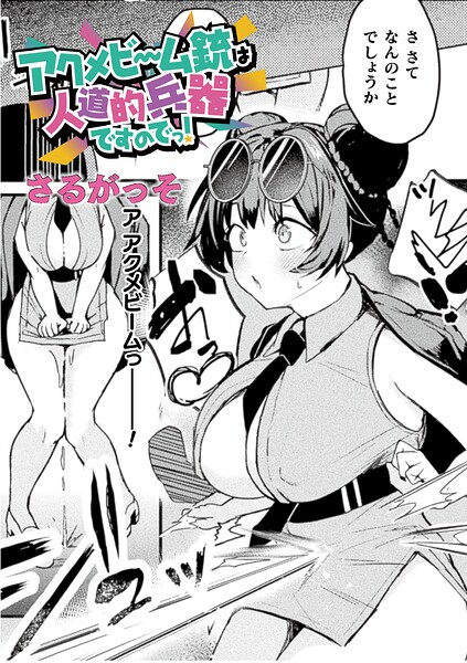 〖エロ漫画〗アクメビーム銃は人道的兵器ですのでっ！【単話】≪さるがっそ≫/2026-07-12