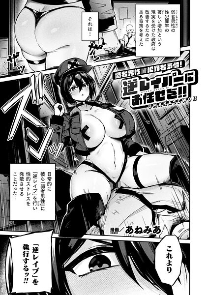 〖エロ漫画〗弱者男性は犯罪者予備軍！逆レイパーにお任せを！！【単話】≪あねみあ≫/2026-07-24