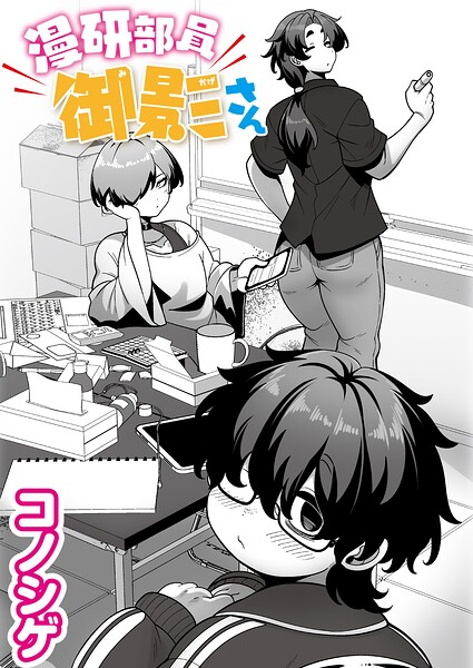 〖エロ漫画〗漫研部員御影さん≪コノシゲ COMIC快艶編集部≫/2026-07-28