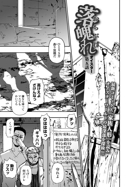 〖エロ漫画〗落魄れ 第五話≪オイスター 一水社編集部≫/2026-07-15