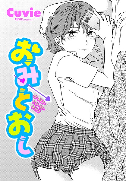 〖エロ漫画〗おみとおし≪Cuvie≫/2026-07-07