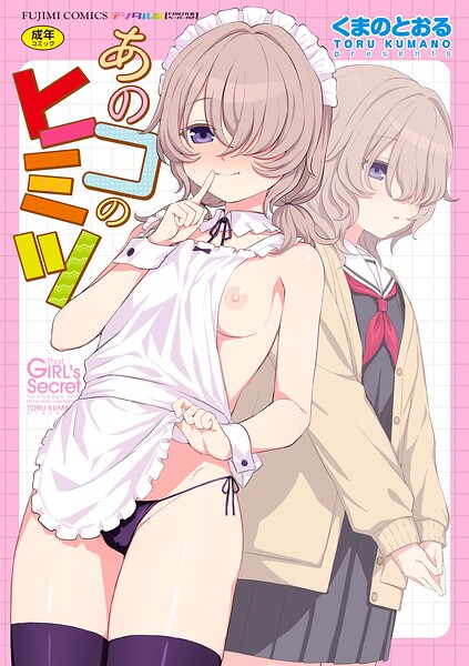 〖エロ漫画〗あのコのヒミツ【デジタル版 FANZA版ペーパー付き】≪くまのとおる≫/2026-07-25
