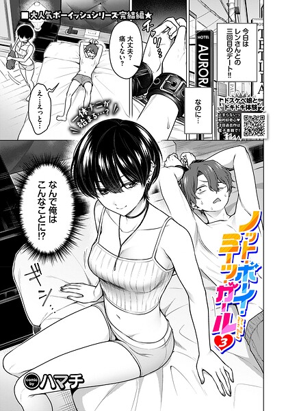 〖エロ漫画〗ノット・ボーイ・ミーツ・ガール3≪ハマチ コミックバベル編集部≫/2026-07-22