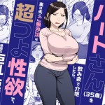 〖エロ漫画〗バイト先のいつも機嫌悪そうなツリ目の先輩主婦（35歳）を飲み会で介抱したら、実は夫とご無沙汰な超つよ性欲で、敏感な巨乳と巨尻をハメまくった話≪三崎≫/2026-07-20