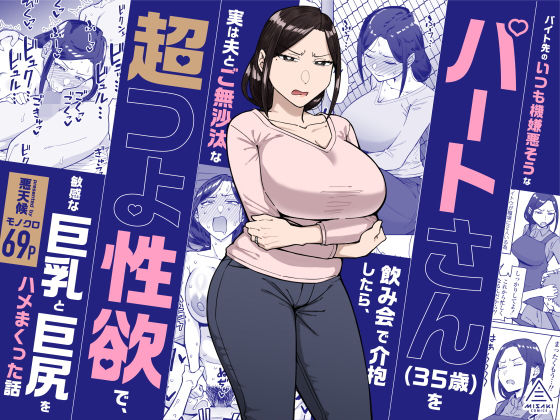 〖エロ漫画〗バイト先のいつも機嫌悪そうなツリ目の先輩主婦（35歳）を飲み会で介抱したら、実は夫とご無沙汰な超つよ性欲で、敏感な巨乳と巨尻をハメまくった話≪三崎≫/2026-07-20