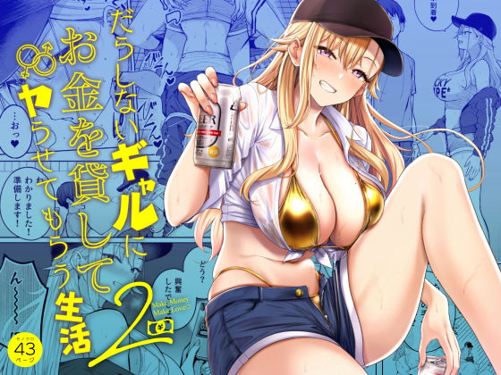 〖エロ漫画〗だらしないギャルにお金を貸してヤらせてもらう生活2≪manymanyrain≫/2026-07-06