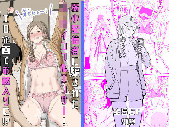 〖エロ漫画〗弱小配信者に騙されたJKインフルエンサー！エロ企画でお蔵入りに！？≪虹照≫/2026-07-01