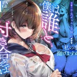 〖エロ漫画〗僕は誰と付き合えばいいのだろうか≪悠木ヒロ≫/2026-07-03