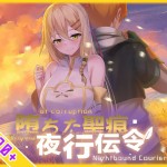 〖エロ漫画〗【スマホ対応】堕ちた聖痕:夜行伝令≪乳糖クエスト≫/2026-07-25