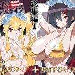 〖エロ漫画〗ゾンビハーレムライフ‐総集編I-≪サークル影武者≫/2026-07-21