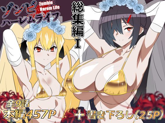 〖エロ漫画〗ゾンビハーレムライフ‐総集編I-≪サークル影武者≫/2026-07-21