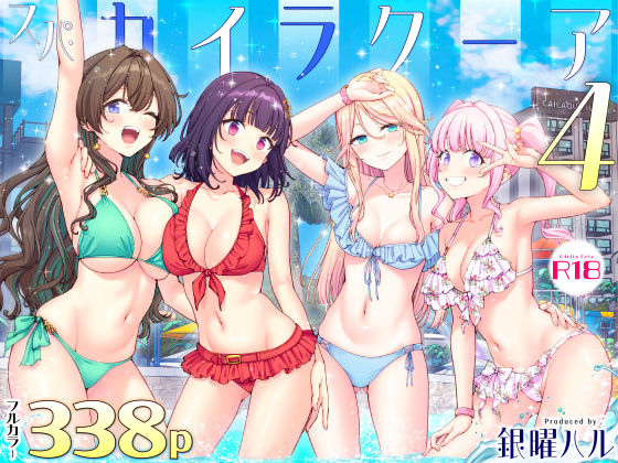 〖エロ漫画〗スパ・カイラクーア4≪かみか堂≫/2026-07-26