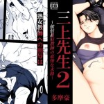 〖エロ漫画〗三上先生〜依怙贔屓教師の悲惨な末路〜2≪多摩豪≫/2026-07-02