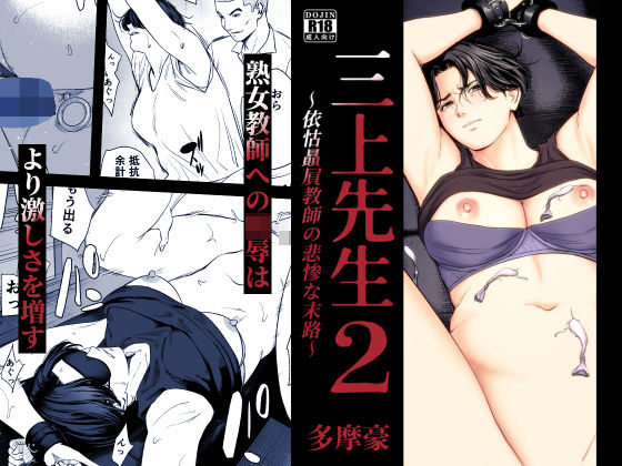 〖エロ漫画〗三上先生〜依怙贔屓教師の悲惨な末路〜2≪多摩豪≫/2026-07-02